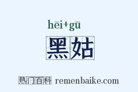 黑姑是什么意思的图片